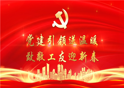 党建引领送温暖，致敬工友迎新春——龙8国际七建党支部新春项目部慰问